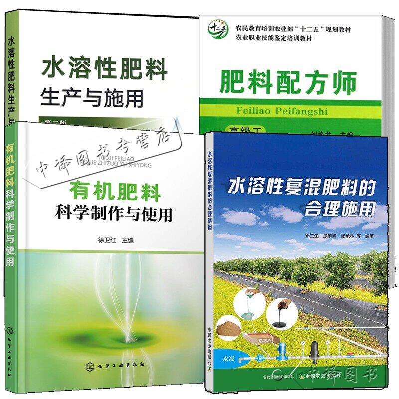 Production and Application of Water-Soluble Fertilizers + Fertilizer Formulator Senior Technician + Scientific Use of Organic Fertilizers, Biohumic Acid Fertilizer Production and Application Book, Crop-Specific Fertilizer Formula Design and Production Process Book