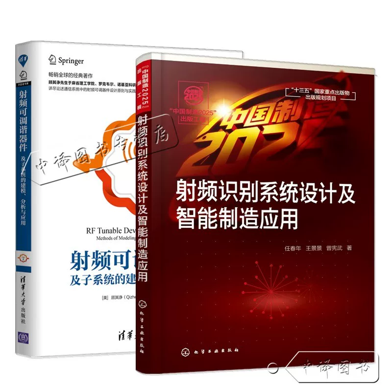 2 volumes: Modeling analysis and application of RF tunable devices and subsystems + RF identification system design and intelligent manufacturing applications Communication system RF tunable device design principles and practice methods algorithm control book