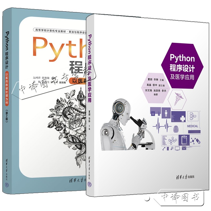 从医学数据到编程艺术:Python程序设计的医疗实践之旅-医药卫生类职称考试其它-淘宝好物网