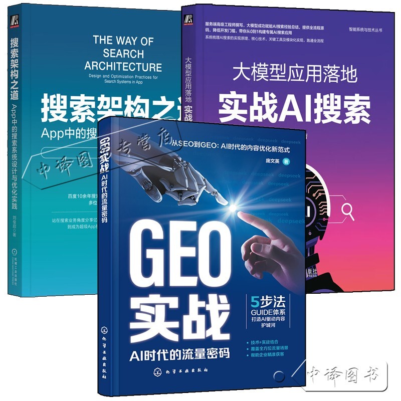 Optional】Geo Practical Guide: Traffic Secrets in the Ai Era + Application of Large Model Models, Practical Ai Search, Lü Si + the Art of Search Architecture, Design and Optimization of Search Systems in Apps, Ai Search Tutorial Books