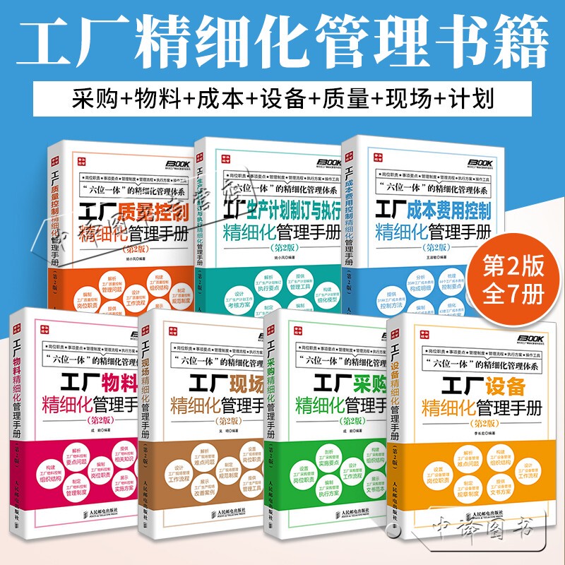 Complete Set of 7 Volumes: Factory Optimization Management Series, Procurement, Material and Equipment Quality Control, On-Site Production Planning and Execution, Cost and Expense Control Manual, Enterprise Process Optimization, Manufacturing Industry Warehouse Enterprise Training Books