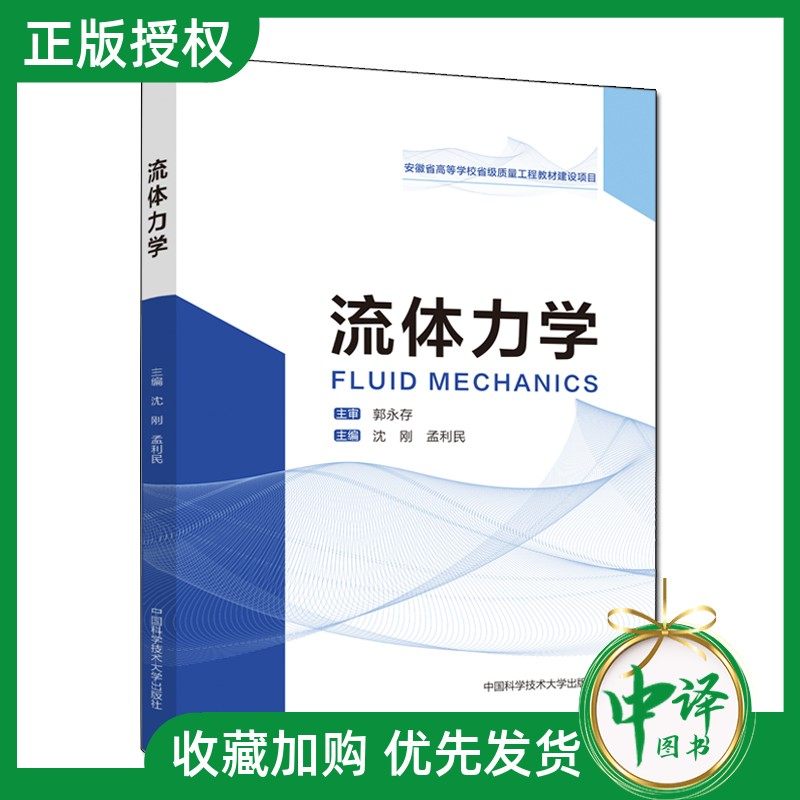2025新书】流体力学沈刚孟利民高等院校机械工程及土木安全工程相关专业