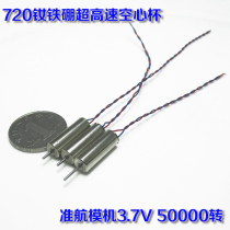  720 Coreless motor Neodymium iron boron super magnetic motor Quadcopter Model airplane high-speed miniature DIY small motor