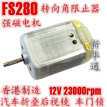 12v carbon brush 280 car electric motor rearview mirror car door lock with 6V wind turbine technology production
