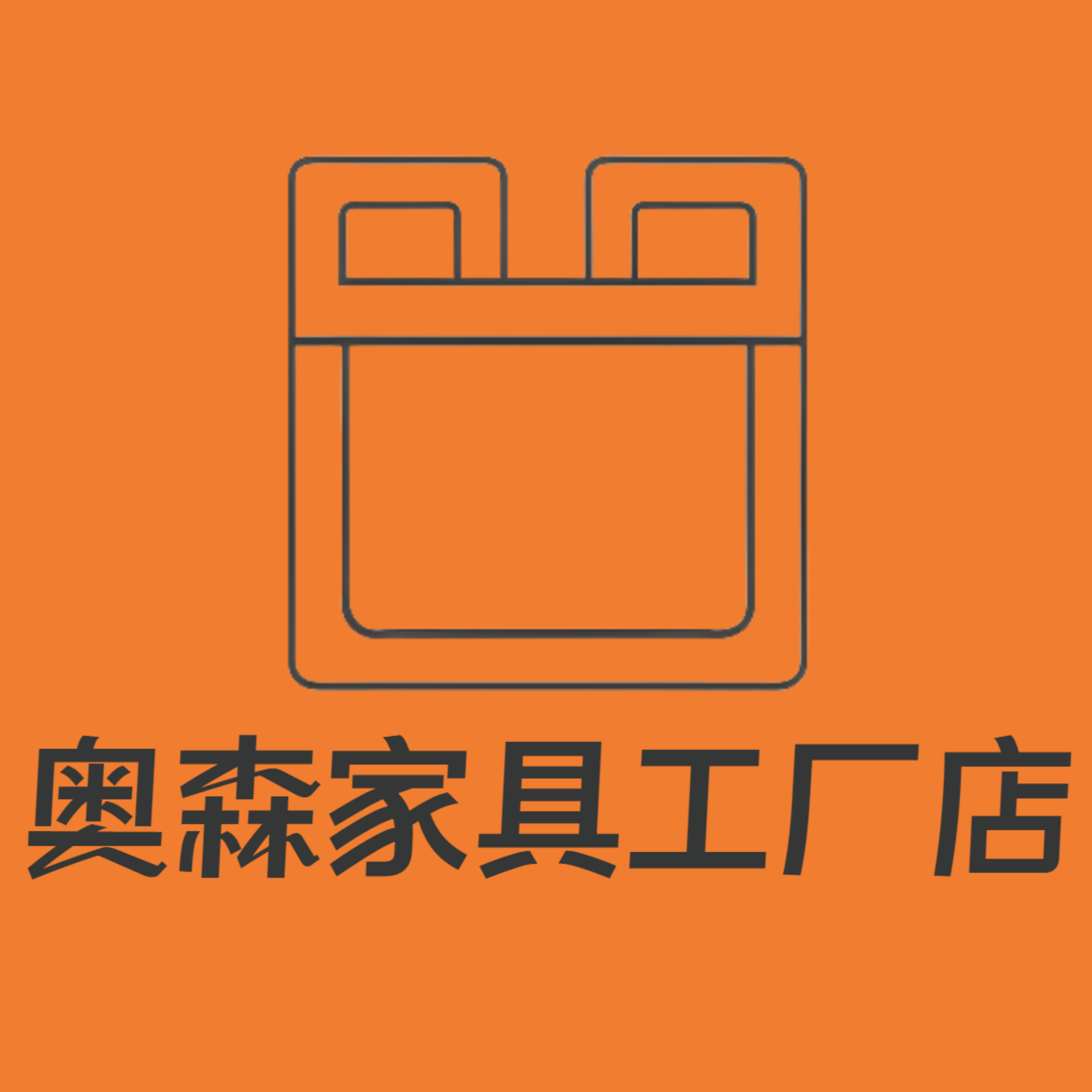 奥森家居家具工厂直销