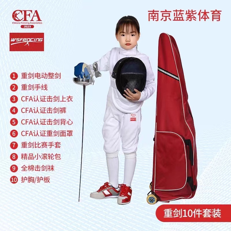 Nanjing Blue Purple --- Boutique Professional Fencing Equipment Heavy Sword 10 pieces of kit 2023 CFA New Standard-Taobao