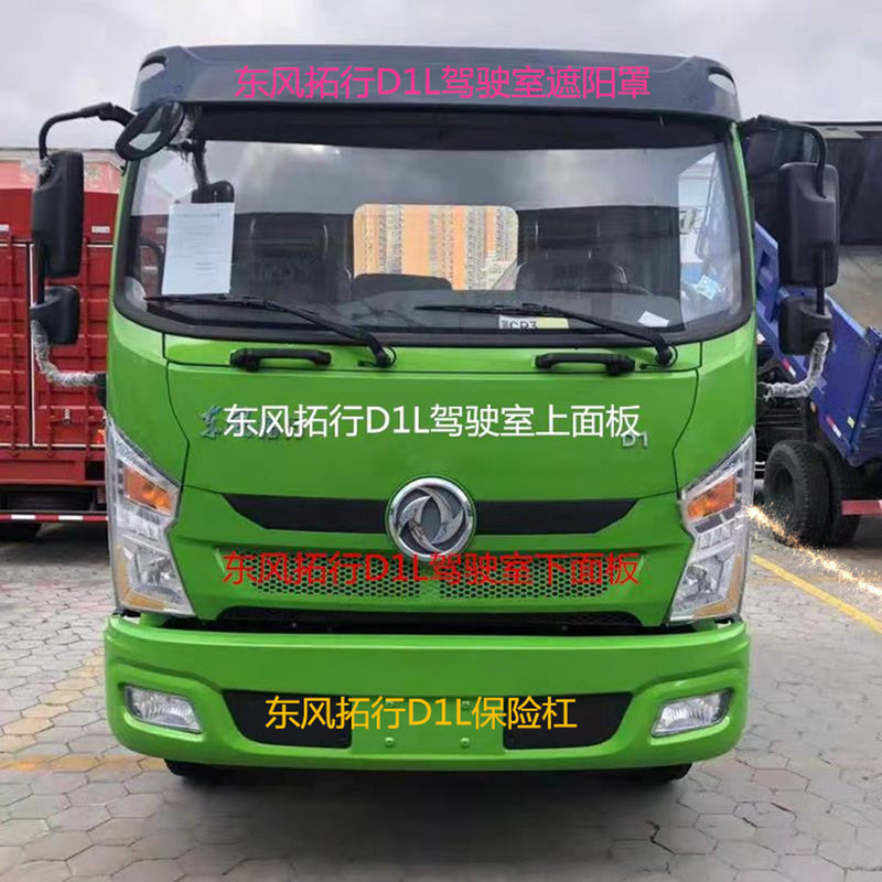 Original Dongfeng Tuoxing D1L Accessories: Cab Lift Mechanism, Exterior Panel, Front Panel, Grille, Headlight, Fog Light, Free Shipping Original Dongfeng Tuoxing D1L Accessories: Cab Lift Mechanism, Exterior Panel, Front Panel, Grille, Headlight, Fog Light, Free Shipping