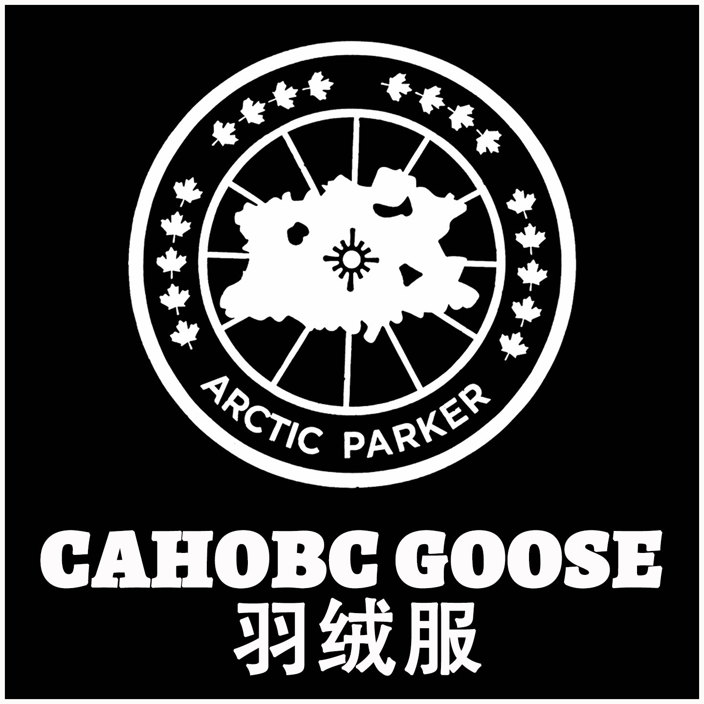 CAHOBC GOOSE羽绒服