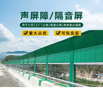 Guizhou viaduct construction noise reduction sound insulation screen community factory sound-absorbing wall panel highway sound insulation barrier manufacturers