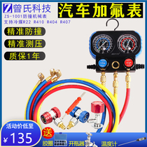 Zengs Yisen car air conditioner double meter fluorination switch r134a adjustable tool set cold kerosene Snow Watch head