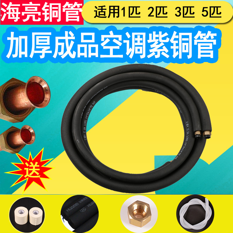 Hailiang finished air conditioning copper pipe connection pipe 1 horse 1 5 horse 2 horse 3 horse 5 horse thickened pressure-resistant pure copper pipe