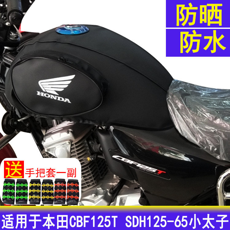 Motorcycle tank sleeve suitable for new continents Honda CBF125T SDH125-65 small taiko leather hood sunscreen-Taobao
