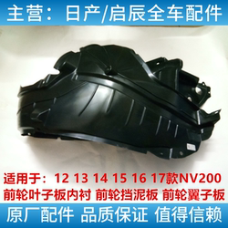 Zhengzhou NV200 전면 휠 펜더 라이닝 앞 바퀴 펜더 앞 바퀴 앞바퀴 앞 바퀴 안감