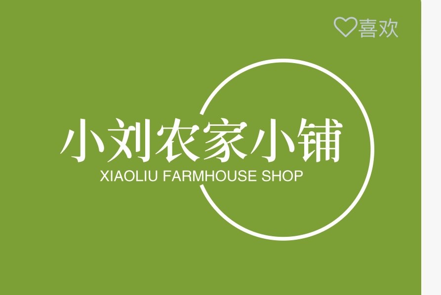 小刘农家小铺的LOGO