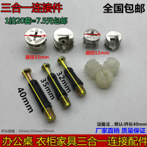 Three-in-one furniture connector Furniture connector combination set Screw screw Household cabinet connection accessories