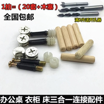 Three-in-one furniture hardware combination connector set screw nail household cabinet bed Cabinet connection accessories send