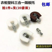 Plastic three-in-one laminate nail Furniture hardware wooden board Wardrobe two-in-one board bracket shelf Pin drag support frame