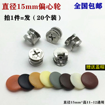 Furniture three-in-one connector hardware lock buckle accessories woodworking fastener nut screw eccentric wheel 15mm send