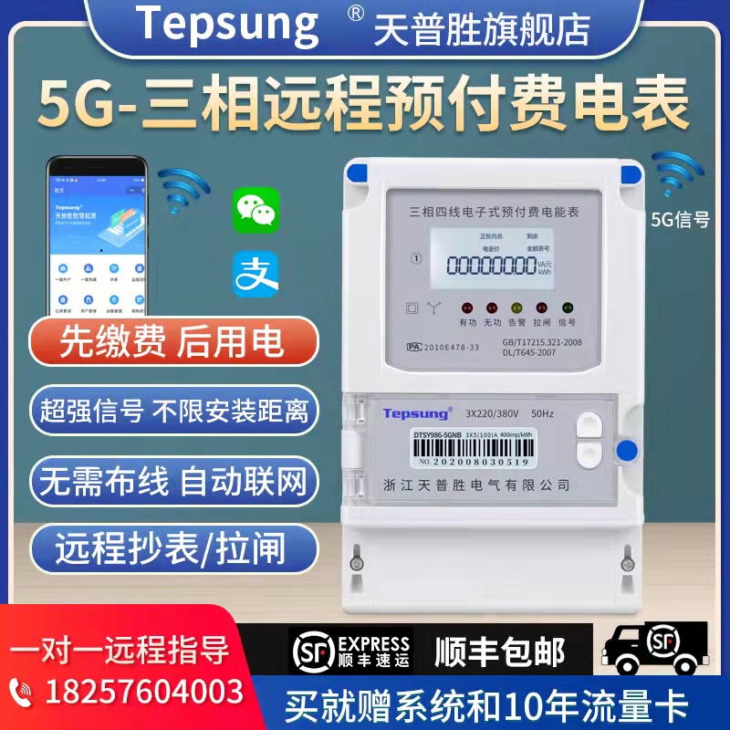 Mobile phone recharging three-phase four-wire remote recharging 5G intelligent remote electric meter wireless telemeter reading prepaid card table