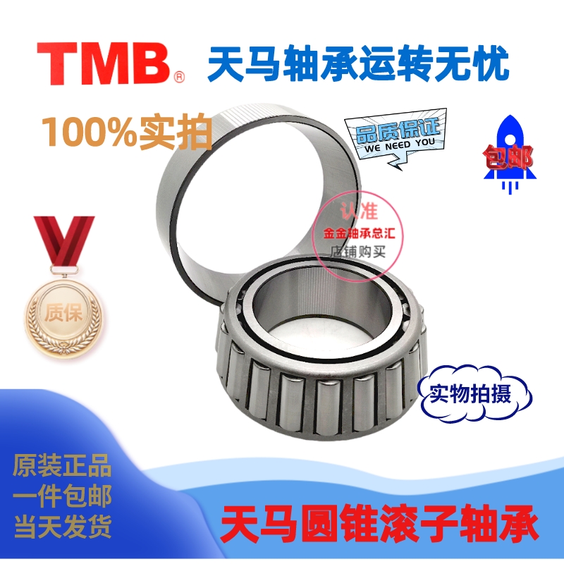 TMB Sky Horse Tapered Roller Bearings 32028 32028 32030 32032 32034 32036 32038 32040 32040 Taobao