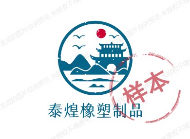 泰煌橡塑制品
