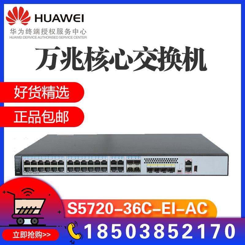 S5720-36C-EI-AC Huawei S5720-56PC-EI three layer 24-port full gigabit enterprise intelligent switch