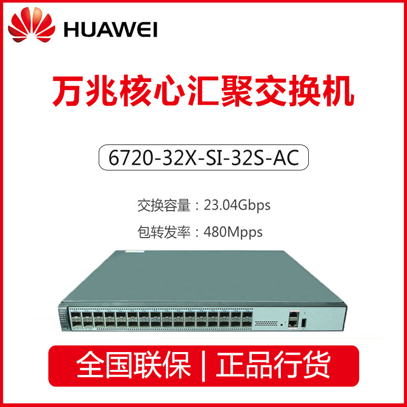 Huawei (HUAWEI) S6720 Series S6720-32X-SI-32S 10 Gigabit Core Aggregation Switches