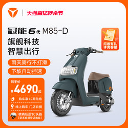 Yadi Guanneng 6th generation M85-D new electric bicycle long-range smart electric vehicle