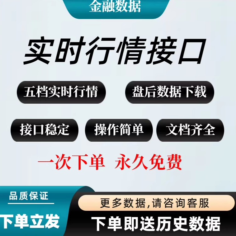 A-Share Stock Real-Time Five-Level Tick Quotation Interface Quantitative Automated Trading Quotation Interface After-Trading Data Download