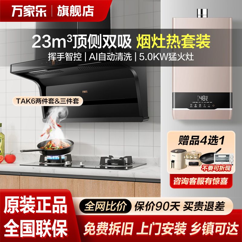 Wan Caravan TAK6 suction range hood gas stove Smoke stove Smoke Cooker Suit Hood cooker water heater kitchen top side 123-Taobao