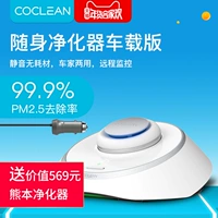 Máy lọc không khí ô tô thông minh CoClean Zheng Yuqiao khuyên dùng ngoài xe có mùi hôi bụi anion máy lọc không khí panasonic f-pxj30a