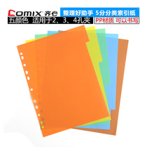 Qixin A4 sorting paper 5-color index paper navigation indicator paper 2 3 4-hole separator paper 11-hole paging paper IX901