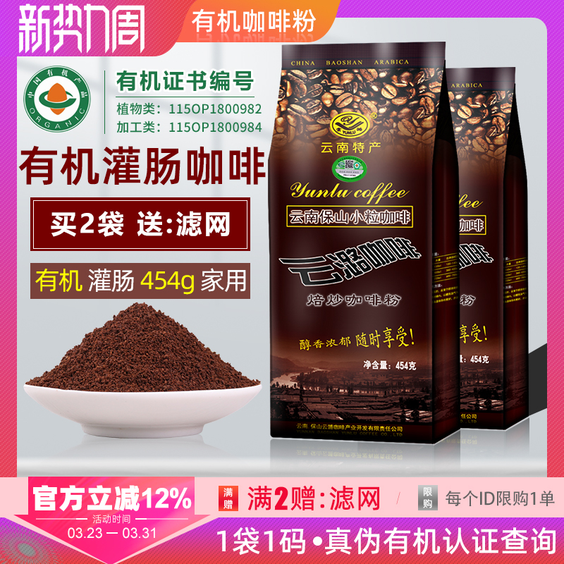 Yunlu Organic Enema Coffee Powder Intestinal Enema Solution for Home Use Yunnan Small Bean Coffee Enema 1 Bag 1 Code Anti-Counterfeiting
