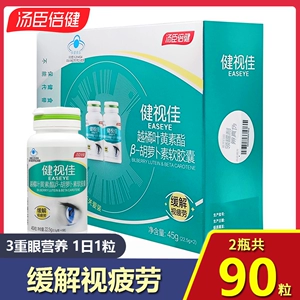 [共90粒礼盒 汤臣倍健健视佳越橘叶黄素酯β-胡萝卜素软胶囊45粒]