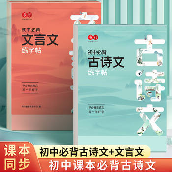 Junior high school students must memorize ancient poems and practice calligraphy books for grades 7, 8 and 9, volumes 1 and 2 chinese classical chinese classic poetry literati edition