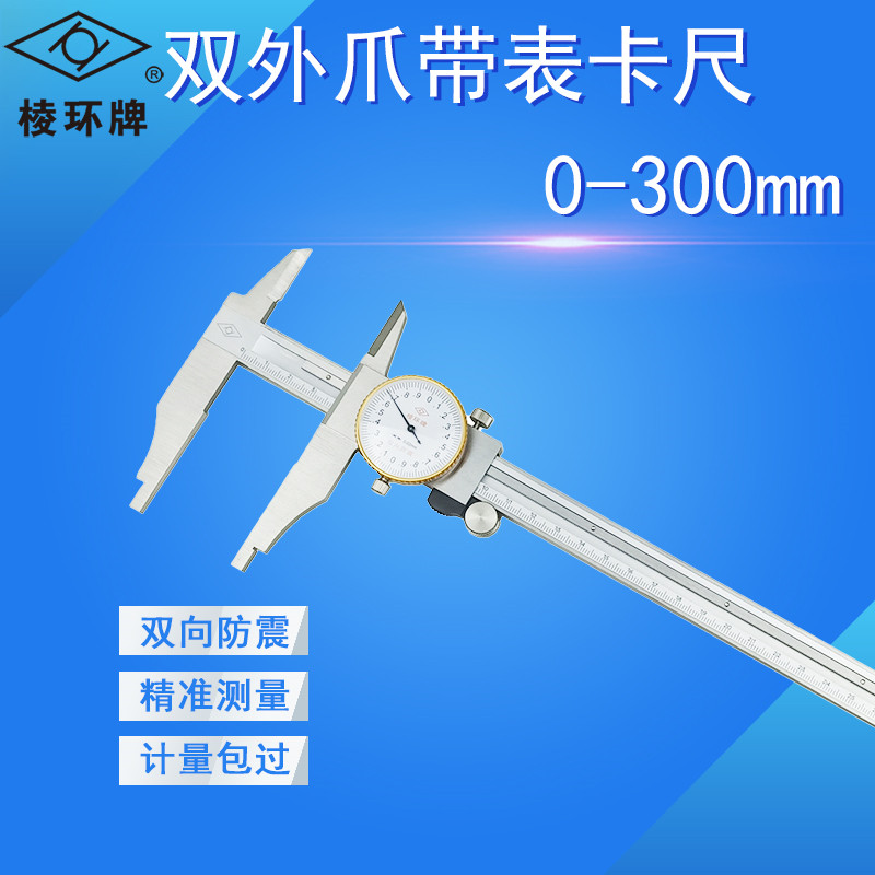 High precision vernier caliper with watch 0-300mm two-way shockproof double outer claw Upper and lower claws Inner and outer diameter Jingjiang ridge ring
