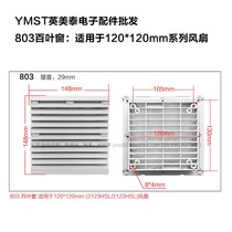 Cabinet distribution cabinet cooling fan ventilation filter group ZL-801 802 803 fan louver mesh cover