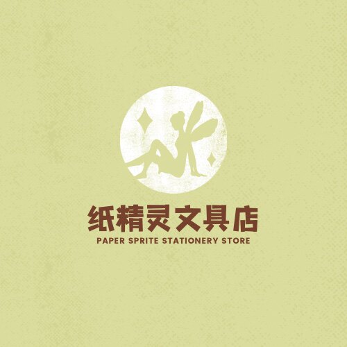 纸精灵文具店