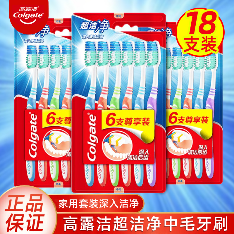 高露洁超洁净中毛牙刷18支前端刷毛深入清洁后齿学生家用批发正品