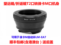 High-precision version Leicaist T2-LM telescope turn back lens T2 mouth turn Leica M adapter ring