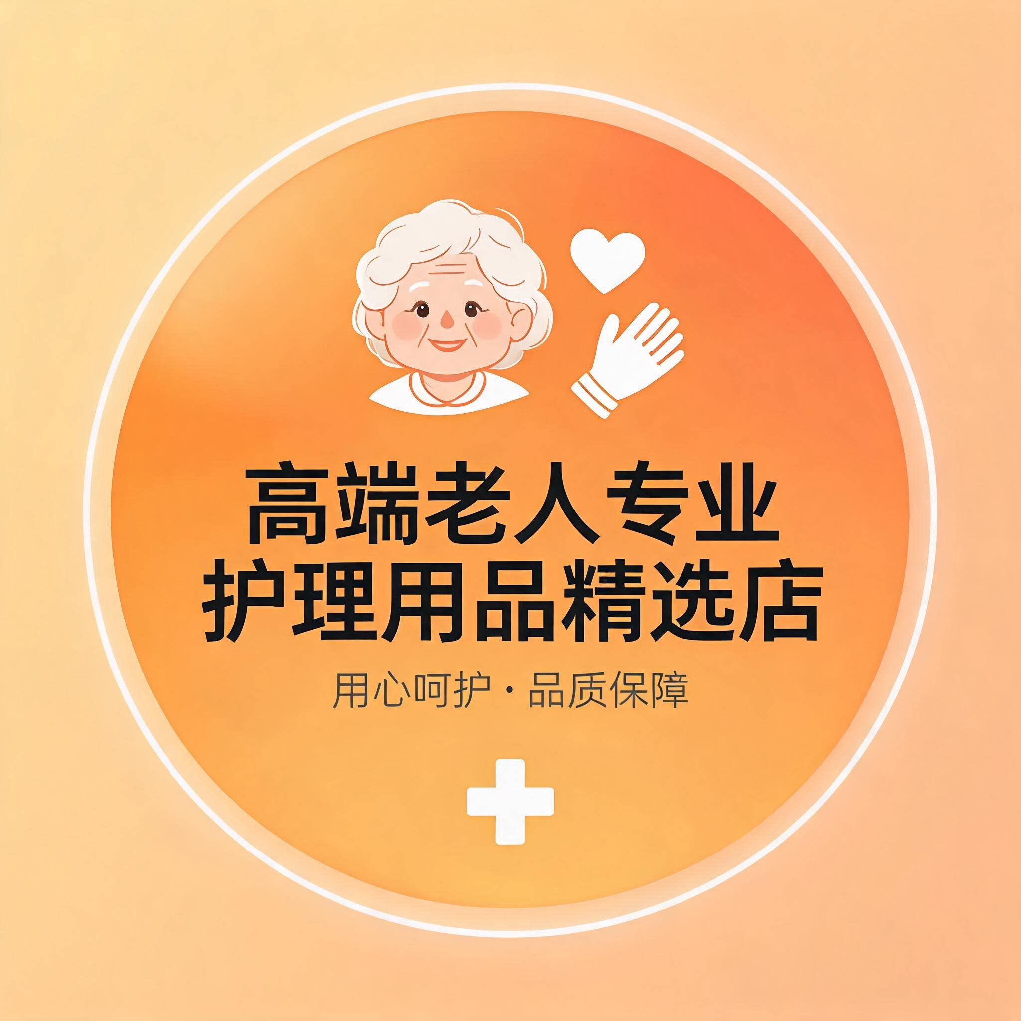 高端老人专业护理用品精选店