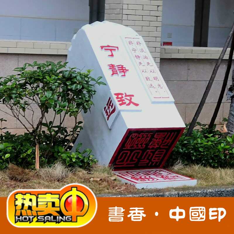 学校文化园林景观环境设计装饰砺志名言印章玻璃钢仿石雕塑定制