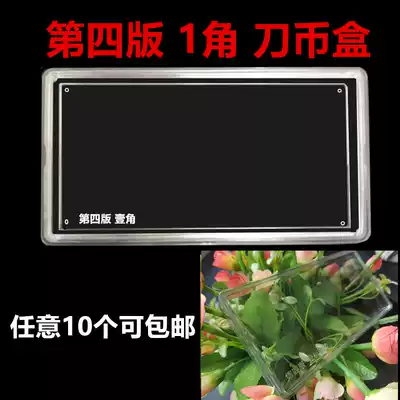 The fourth edition of RMB knife coin box coin box collection box protection set paper coin box one corner commemorative currency box