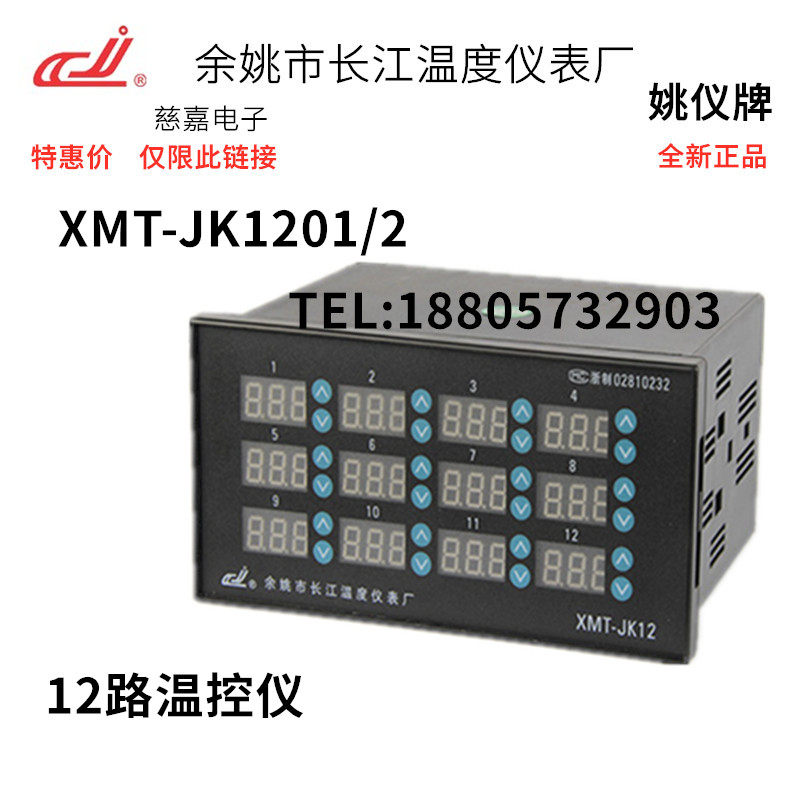 12-way temperature controller Yuyao Changjiang temperature control instrument XMT-JK1201 2 multi-channel independent control KEJPT