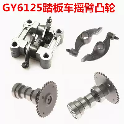 Locomotive Cam rocker arm GY6125 150 scooter Guangyang Haomai Cam rocker arm assembly anti-fast Eagle ghost fire