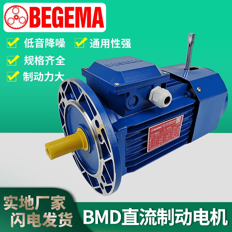BEGEMA Shanghai spot DC brake motor BMD90S-4 BMD90L-4 brake motor