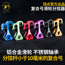 Apex TP140 composite bow special pulley string splitter string slider Bow and arrow accessories Archery equipment modification