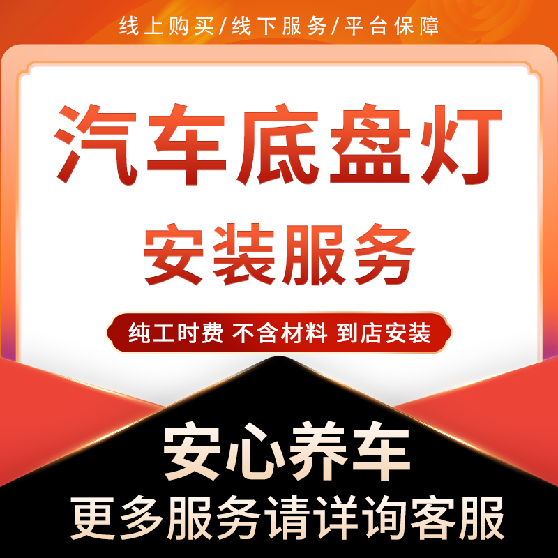 Car Ambient Lighting Decorative Lights--Chassis Lights Installation Service Labor Fee Does Not Include Materials Car Ambient Lighting Decorative Lights--Chassis Lights Installation Service Labor Fee Does Not Include Materials