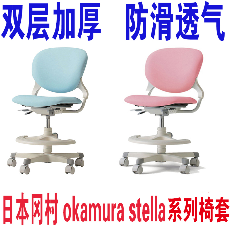 Japan Okamura stella imported ergonomic children's growth chair learning chair thickened cover