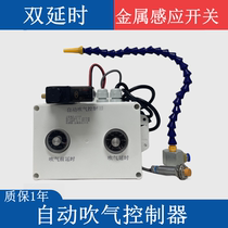Minqiang automatic air blowing controller device punch automatic blower tapping chip blowing slag stamping return injector